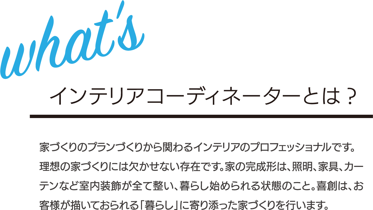 インテリアコーディネーターとは?