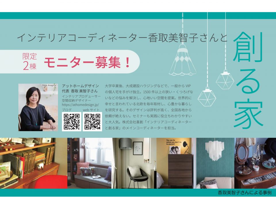 イベント情報 限定２棟 モニター募集 インテリアコーディネーター香取美智子さんと 創る家 木津川市 奈良市の工務店なら 株式会社 喜創