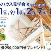 注文住宅・新築のモデルハウス見学会 (京都 木津川市)