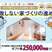 相談会「失敗しない家づくりの進め方」木津川市のらく住むで開催しています！