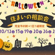 らく住む【ハロウィン限定イベント】住まいの相談会