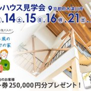 注文住宅・新築のモデルハウス見学会 (京都 木津川市)