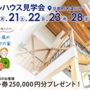 注文住宅・新築のモデルハウス見学会 (京都 木津川市)