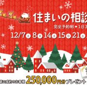 クリスマス限定イベント♪モデルハウス見学会＆住まいの相談会