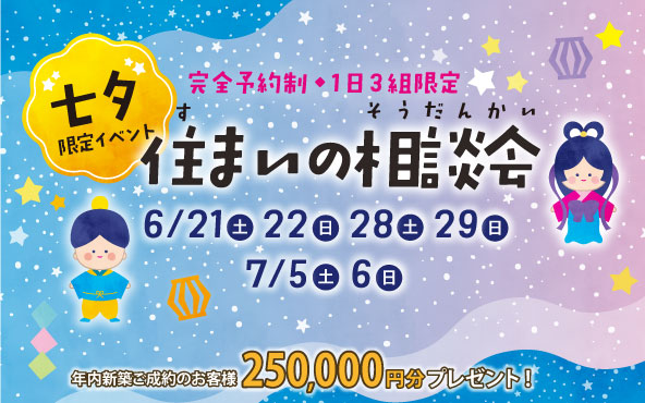 七夕限定イベント♪<br>モデルハウス見学会＆住まいの相談会