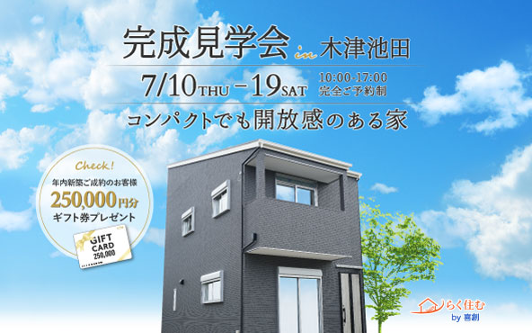 木津川市木津池田 完成見学会