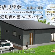 完成見学会【生駒市小明町】らく住むby 木津川市工務店 喜創