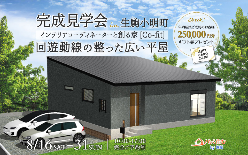 完成見学会【生駒市小明町】らく住むby 木津川市工務店 喜創