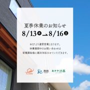 夏季休業のお知らせ (京都府木津川市の工務店・喜創)