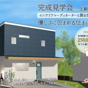 生駒郡平群町完成見学会 | らく住む by 木津川市工務店 喜創